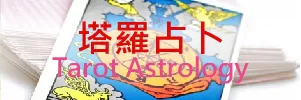 免費塔羅占卜